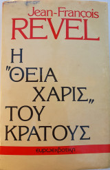Η "Θεία Χάρις" Του Κράτους