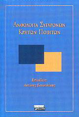 Ανθολογία σύγχρονων Κρητών ποιητών