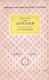 Αγγελική - Η Στιγματισμένη - Βιβλίο δέκατο έβδομο
