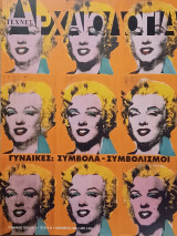 Αρχαιολογία, τεύχος 69, Γυναίκες: σύμβολα - συμβολισμοί