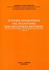 ΙΣΤΟΡΙΚΗ ΕΠΙΣΚΟΠΗΣΙΣ ΤΗΣ ΒΥΖΑΝΤΙΝΗΣ ΕΚΚΛΗΣΙΑΣΤΙΚΗΣ ΜΟΥΣΙΚΗΣ