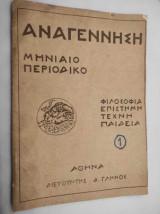 Αναγέννηση. Μηνιαίο Περιοδικό.χρονια Α.φυλλαδιο 1ο