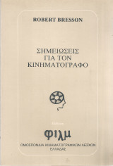 Σημειώσεις για τον κινηματογράφο