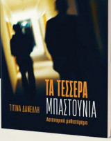 Τα τέσσερα μπαστούνια