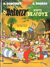 Ο ΑΣΤΕΡΙΞ ΣΤΟΥΣ ΒΕΛΓΟΥΣ (ΒΙΒΛΙΟΔΕΤΗΜΕΝΗ ΕΚΔΟΣΗ)