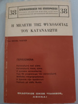 Η μελέτη της ψυχολογίας του καταναλωτή