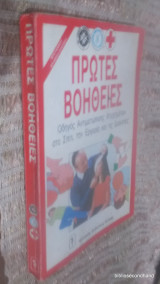 Πρώτες βοήθειες οδηγός