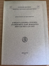 Ανέκδοτα ιστορικά στοιχεία αναφερόμενα στην Μακεδονία πριν και μετά το 1821