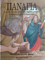 Παναγία