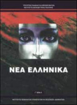 Νέα ελληνικά Γ΄ Ε.ΠΑ.Λ.