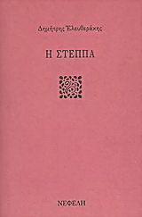 Η στέππα