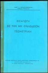 Εισαγωγή εις την μη Ευκείδειον Γεωμετρίαν (φωτοτυπία)