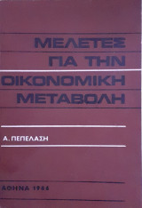 Μελέτες για την οικονομική μεταβολή