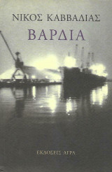 Βαρδια