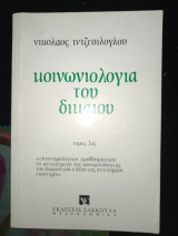 Κοινωνιολογία του δικαιου τόμος α