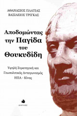 Αποδομώντας την παγίδα του Θουκυδίδη