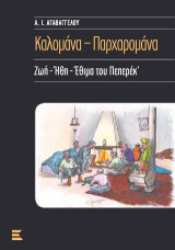 Καλομάνα - Παρχαρομάνα: Ζωή - Ήθη - Έθιμα του Πεπερέκ