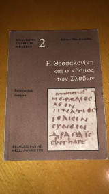 Η ΘΕΣΣΑΛΟΝΙΚΗ ΚΑΙ Ο ΚΟΣΜΟΣ ΤΩΝ ΣΛΑΒΩΝ