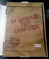 Οι δρόμοι των Ελλήνων (Polaris, 2009 - 1η πολυτελής έκδοση, δεμένο)