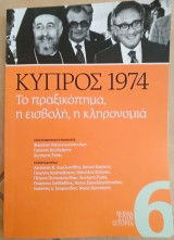Βήμα στην ιστορία 6 - Κύπρος 1974