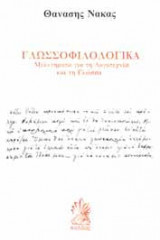 ΓΛΩΣΣΟΦΙΛΟΛΟΓΙΚΑ ΜΕΛΕΤΗΜΑΤΑ ΓΙΑ ΤΗ ΛΟΓΟΤΕΧΝΙΑ ΚΑΙ ΤΗ ΓΛΩΣΣΑ