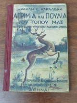 Η αγρίμια και πουλιά του τόπου μας
