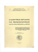 Ο Πανηγυρικός Εορτασμός Της Πεντηκονταετηρίδος Από Της Απελευθερώσεως Των Σερρών