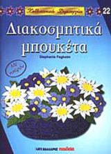 ΔΙΑΚΟΣΜΗΤΙΚΑ ΜΠΟΥΚΕΤΑ