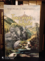 Τρεις φορές στο Γολγοθά [Απομνημονεύματα]