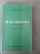 Μαθηματικά Α' Γυμνασίου 1969[ Στ.Κατσαρλίνου - Ματθ. Μπαϊμπά]