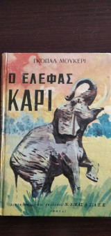 Ο ελέφας Καρί