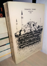 Από Υψηλή Σκοπιά οι Πατριάρχαι Κωνσταντινουπόλεως (Περίοδος 1453 - 1774)