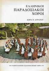 Ελληνικοί Παραδοσιακοί Χοροί (ΟΕΔΒ, 1979 - 1η έκδ.)