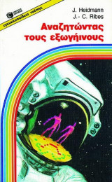 ΑΝΑΖΗΤΩΝΤΑΣ ΤΟΥΣ ΕΞΩΓΗΙΝΟΥΣ
