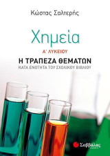 Χημεία Α' Λυκείου: Η Τράπεζα Θεμάτων κατά ενότητα του σχολικού βιβλίου