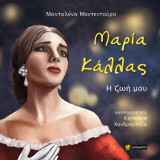 Μαρία Κάλλας: Η ζωή μου