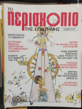 Περιοδικο περισκοπιο τευχος 60 #Α1542