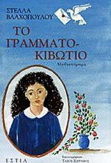 Το γραμματοκιβώτιο: Μυθιστόρημα