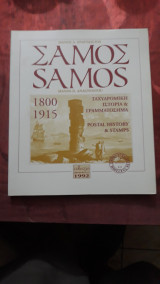 Σάμος 1800-1915. Ταχυδρομική ιστορία και γραμματόσημα