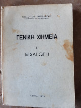 Γενικη χημεια ,τομος Ι ,εισαγωγη (π.σακελλαριδης ,1970)