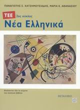 Νέα ελληνικά 2ος κύκλος ΤΕΕ