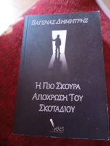 Η πιο σκούρα απόχρωση του σκοταδιού