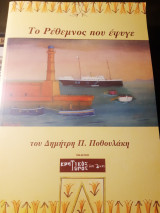 Το Ρέθεμνος που έφυγε