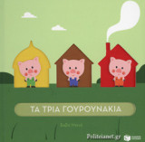 ΤΑ ΤΡΙΑ ΓΟΥΡΟΥΝΑΚΙΑ