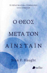 Ο Θεός μετά τον Αϊνστάιν (σκληρόδετη έκδοση)