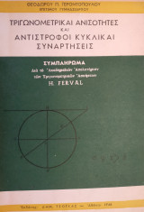 Τριγωνομετρικαί Ανισότητες και Αντίστροφοι Κυκλικαί Συναρτήσεις