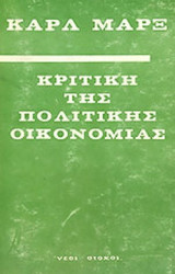 ΚΡΙΤΙΚΗ ΤΗΣ ΠΟΛΙΤΙΚΗΣ ΟΙΚΟΝΟΜΙΑΣ