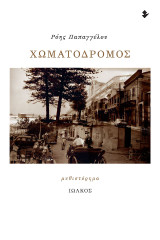 Χωματόδρομος: Μυθιστόρημα