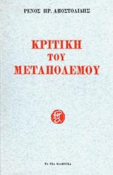 ΚΡΙΤΙΚΗ ΤΟΥ ΜΕΤΑΠΟΛΕΜΟΥ