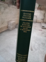 Γ.Ε.Σ Ο ελληνοϊταλικός πόλεμος 1940- 1941 ( ανατύπωση 1986)